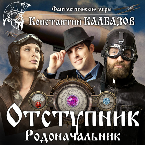 Константин Калбазов - Отступник 3, Родоначальник (2023) МР3 аудиокнига скачать торрент