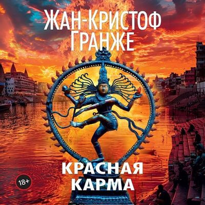 Жан-Кристоф Гранже - Красная карма (2024) MP3 аудиокнига скачать торрент