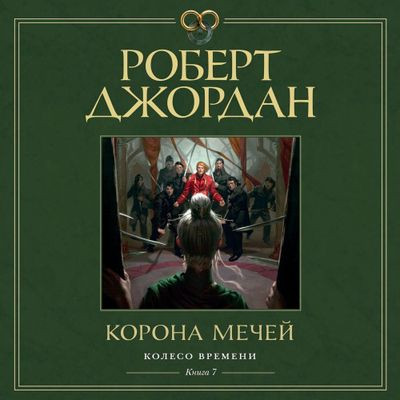 Роберт Джордан - Колесо времени 07. Корона мечей (2024) MP3 аудиокнига скачать торрент