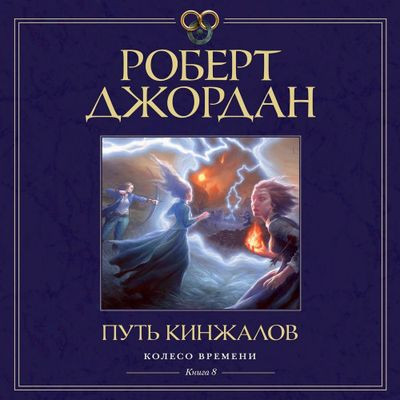 Роберт Джордан - Колесо времени 08. Путь кинжалов (2024) MP3 аудиокнига скачать торрент