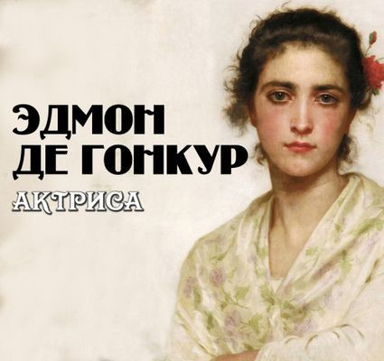 Эдмон де Гонкур - Актриса (2024) MP3 аудиокнига скачать торрент