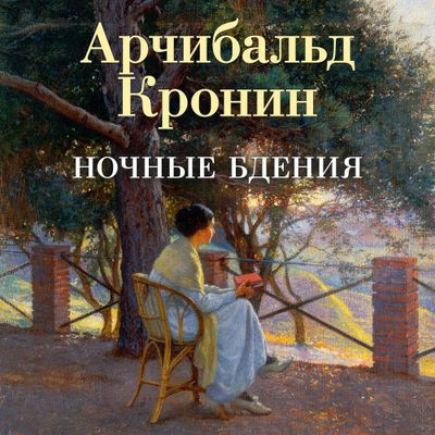 Арчибальд Кронин - Ночные бдения (2024) MP3 аудиокнига скачать торрент