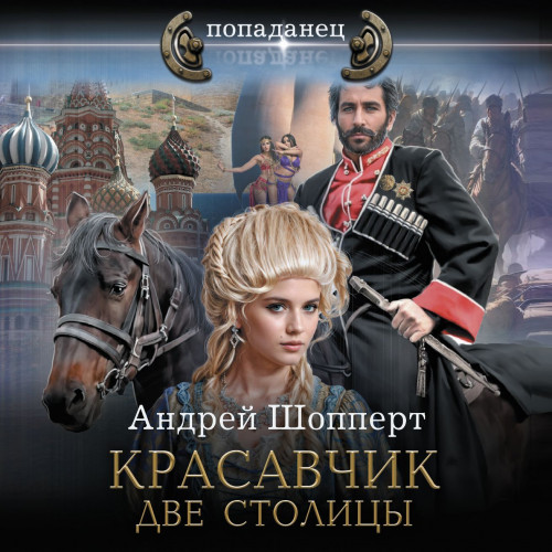 Андрей Шопперт - Красавчик 3. Две столицы (2024) МР3 аудиокнига скачать торрент
