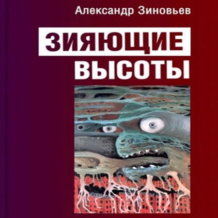 Александр Зиновьев - Зияющие высоты (2024) МР3 аудиокнига скачать торрент