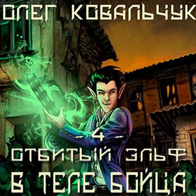 Олег Ковальчук - Отбитый эльф 4. В теле бойца (2024) MP3 аудиокнига скачать торрент