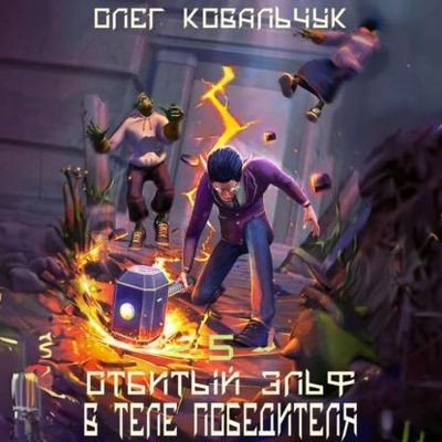 Олег Ковальчук - Отбитый эльф 5. В теле победителя (2023) MP3 аудиокнига скачать торрент