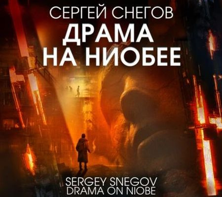 Сергей Снегов - Драма на Ниобее (2024) MP3 аудиокнига скачать торрент