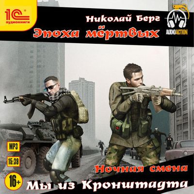 Николай Берг - Мы из Кронштадта (2024) MP3 аудиокнига скачать торрент