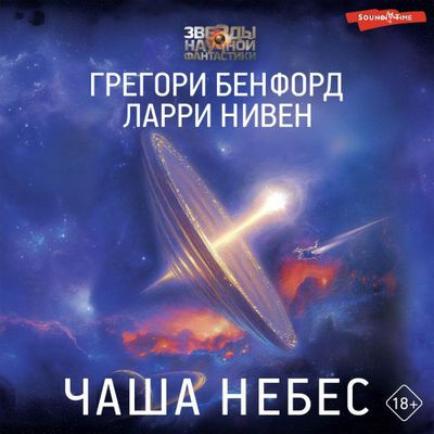 Ларри Нивен, Грегори Бенфорд - Чаша небес (2024) MP3 аудиокнига скачать торрент
