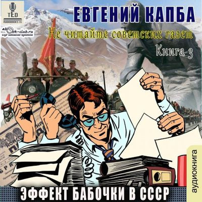 Евгений Капба - Не читайте советских газет 3. Эффект бабочки в СССР (2024) MP3 аудиокнига скачать торрент