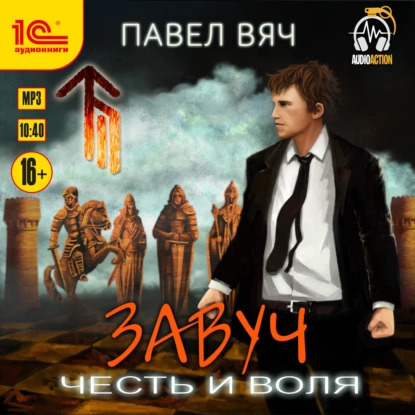 Павел Вяч - Завуч 7, Честь и воля (2022) MP3 аудиокнига скачать торрент