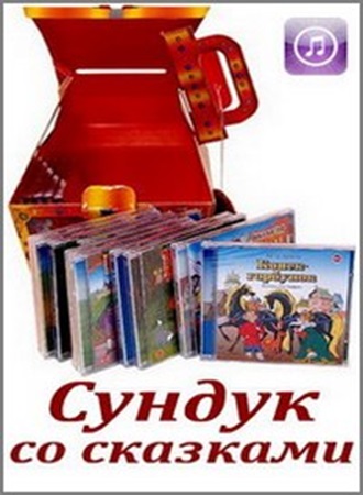 Сундук со сказками [15 дисков из 15] (2008)  AAC аудиокнига скачать торрент