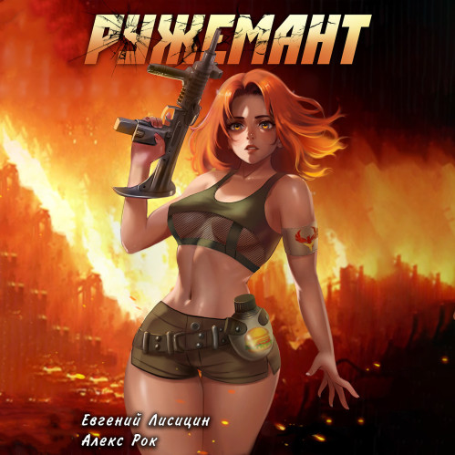 Евгений Лисицин, Алекс Рок - Ружемант 1 (2024) МР3 аудиокнига скачать торрент