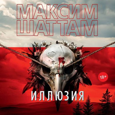 Максим Шаттам - Иллюзия (2024) MP3 аудиокнига скачать торрент