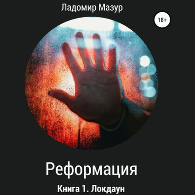 Ладомир Мазур - Реформация 1. Локдаун (2024) MP3 аудиокнига скачать торрент
