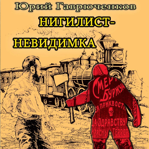 Юрий Гаврюченков - Нигилист-невидимка (2024) МР3 аудиокнига скачать торрент