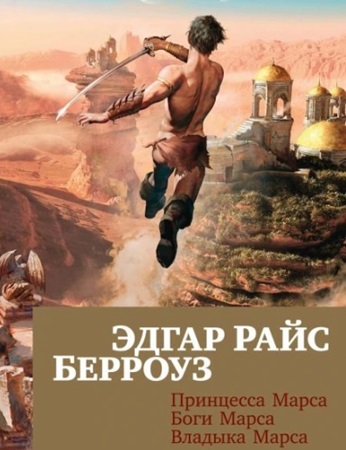 Эдгар Райс Берроуз - Принцесса Марса (2024) МР3 аудиокнига скачать торрент
