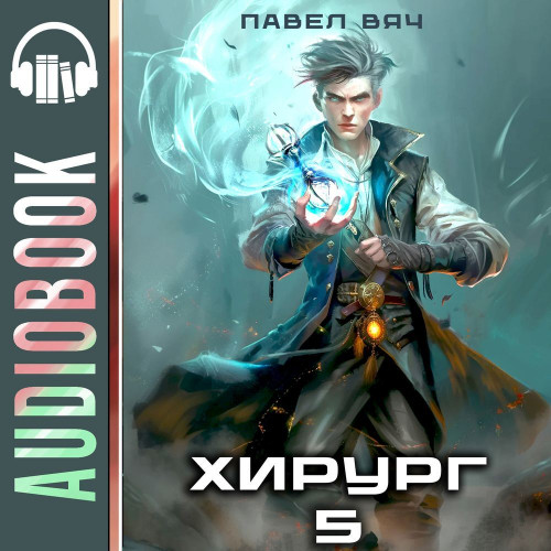 Павел Вяч - Хирург 5, Не оглядывайся назад (2024) МР3 аудиокнига скачать торрент