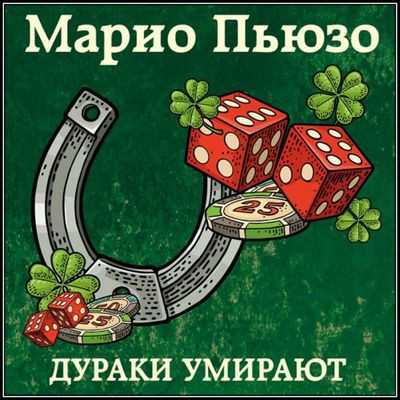 Марио Пьюзо - Дураки умирают (2022) MP3 аудиокнига скачать торрент