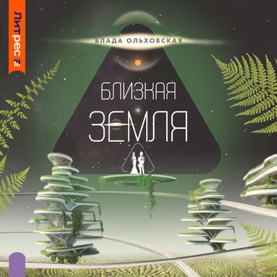 Влада Ольховская - Северная корона 10. Близкая Земля (2024) МР3 аудиокнига скачать торрент