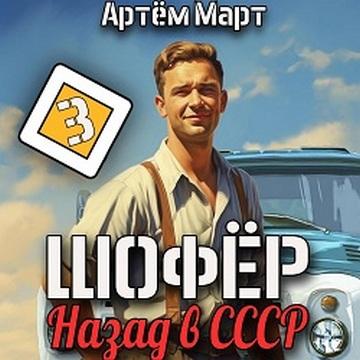 Артём Март - Шофёр 3. Назад в СССР (2024) МР3 аудиокнига скачать торрент