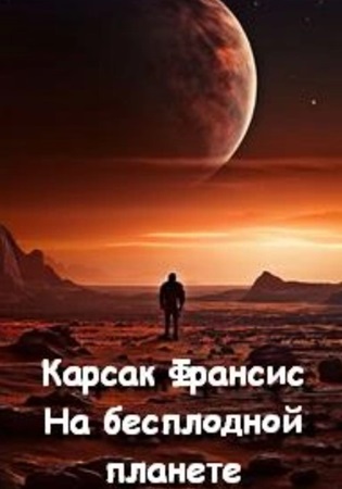 Франсис Карсак - На бесплодной планете (2024) МР3 аудиокнига скачать торрент