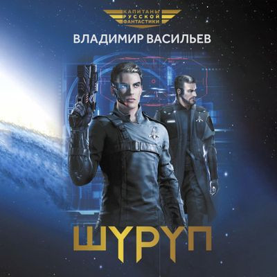 Владимир Васильев - Шуруп 1. Шуруп (2024) MP3 аудиокнига скачать торрент