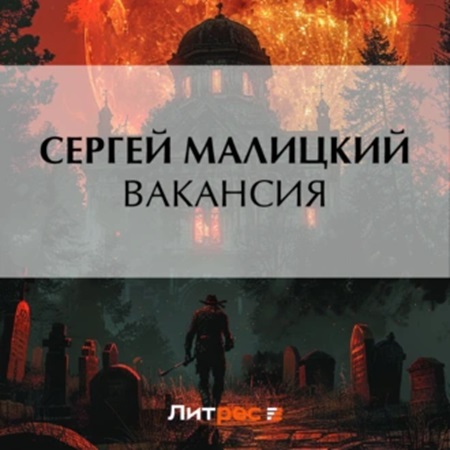 Сергей Малицкий - Вакансия (2024) МР3 аудиокнига скачать торрент