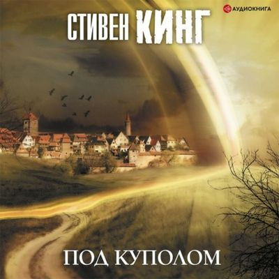 Стивен Кинг - Под куполом (2020) MP3 аудиокнига скачать торрент