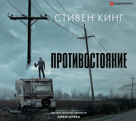 Стивен Кинг - Противостояние (2020) MP3 аудиокнига скачать торрент