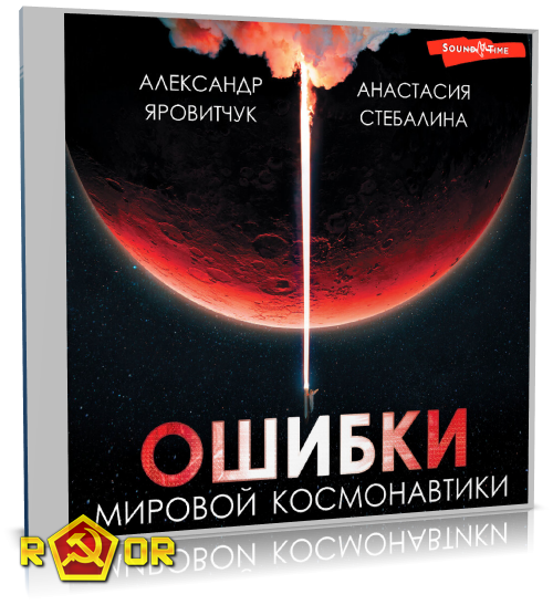 Александр Яровитчук, Анастасия Стебалина - Ошибки мировой космонавтики (2024) MP3 аудиокнига скачать торрент