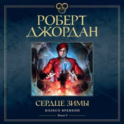 Роберт Джордан - Колесо времени 09. Сердце зимы (2024) MP3 аудиокнига скачать торрент