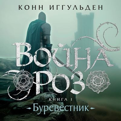 Конн Иггульден - Война роз 1. Буревестник (2024) MP3 аудиокнига скачать торрент