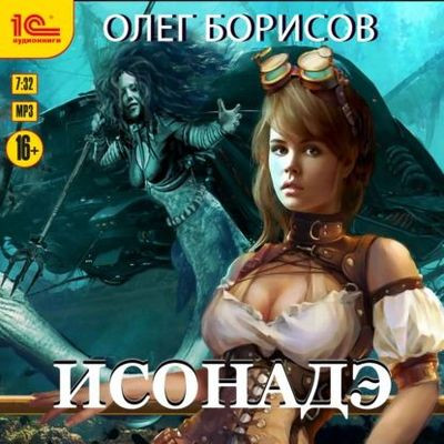 Олег Борисов - Каппа 2. Исонадэ (2024) MP3 аудиокнига скачать торрент