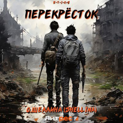 Олеся Шеллина - S-T-I-K-S. Перекрёсток (2024) МР3 аудиокнига скачать торрент