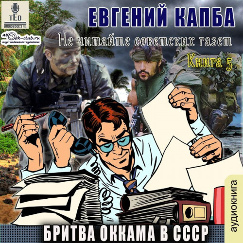 Евгений Капба - Не читайте советских газет 5, Бритва Оккама в СССР (2024) МР3 аудиокнига скачать торрент