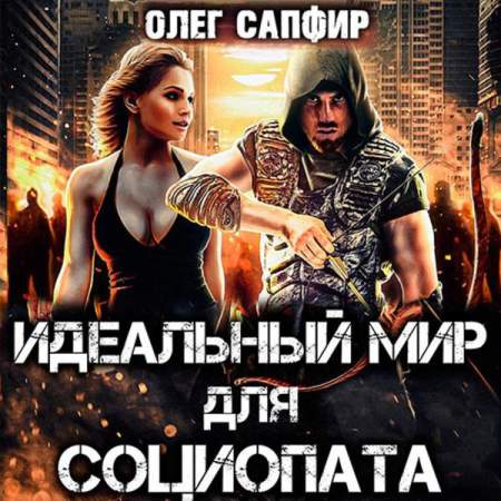 Олег Сапфир - Идеальный мир для Социопата 01 (2023) МР3 аудиокнига скачать торрент