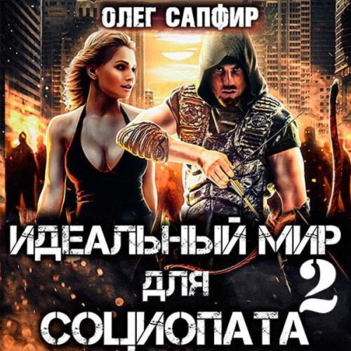 Олег Сапфир - Идеальный мир для Социопата 02 (2023) МР3 аудиокнига скачать торрент