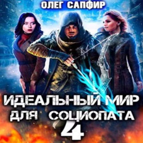 Олег Сапфир - Идеальный мир для Социопата 04 (2023) МР3 аудиокнига скачать торрент