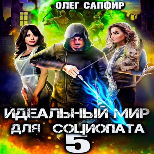 Олег Сапфир - Идеальный мир для Социопата 05 (2023) МР3 аудиокнига скачать торрент