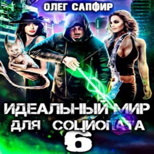 Олег Сапфир - Идеальный мир для Социопата 06 (2023) МР3 аудиокнига скачать торрент