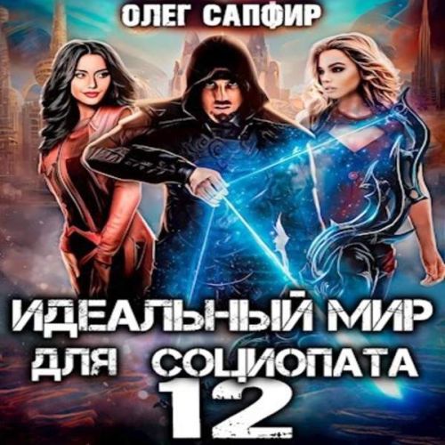Олег Сапфир - Идеальный мир для Социопата 12 (2023) МР3 аудиокнига скачать торрент