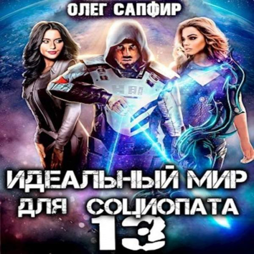 Олег Сапфир - Идеальный мир для Социопата 13 (2023) МР3 аудиокнига скачать торрент