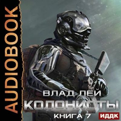 Влад Лей - Хруст 7: Колонисты 4. Хозяева Хруста (2024) MP3 аудиокнига скачать торрент