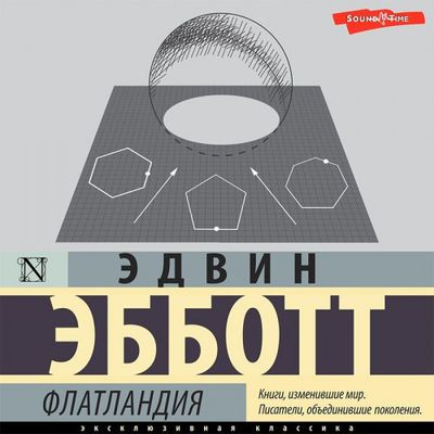 Эдвин Эбботт - Флатландия (2023) MP3 аудиокнига скачать торрент