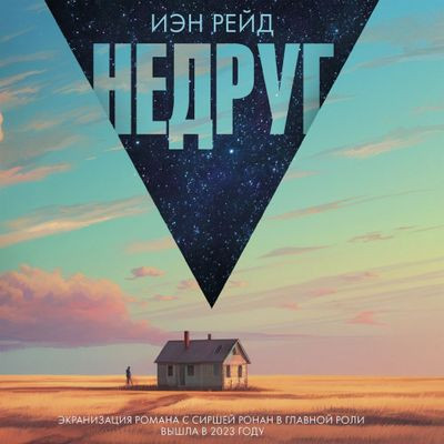 Иэн Рейд - Недруг (2024) MP3 аудиокнига скачать торрент