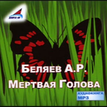 Александр Беляев - Мертвая голова (2007) МР3 аудиокнига скачать торрент