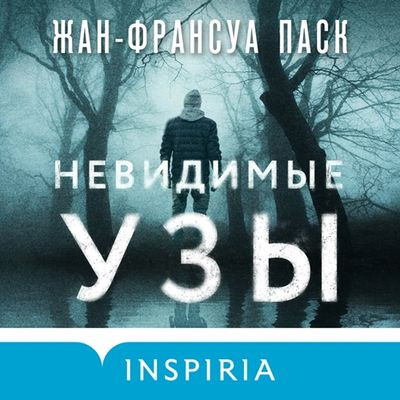 Жан-Франсуа Паск - Невидимые узы (2024) MP3 аудиокнига скачать торрент