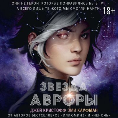Эми Кауфман, Джей Кристофф - Цикл Авроры 1. Звезда Авроры (2024) MP3 аудиокнига скачать торрент