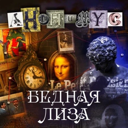 Анонимус - Анонимус 15, Бедная Лиза (2024) МР3 аудиокнига скачать торрент